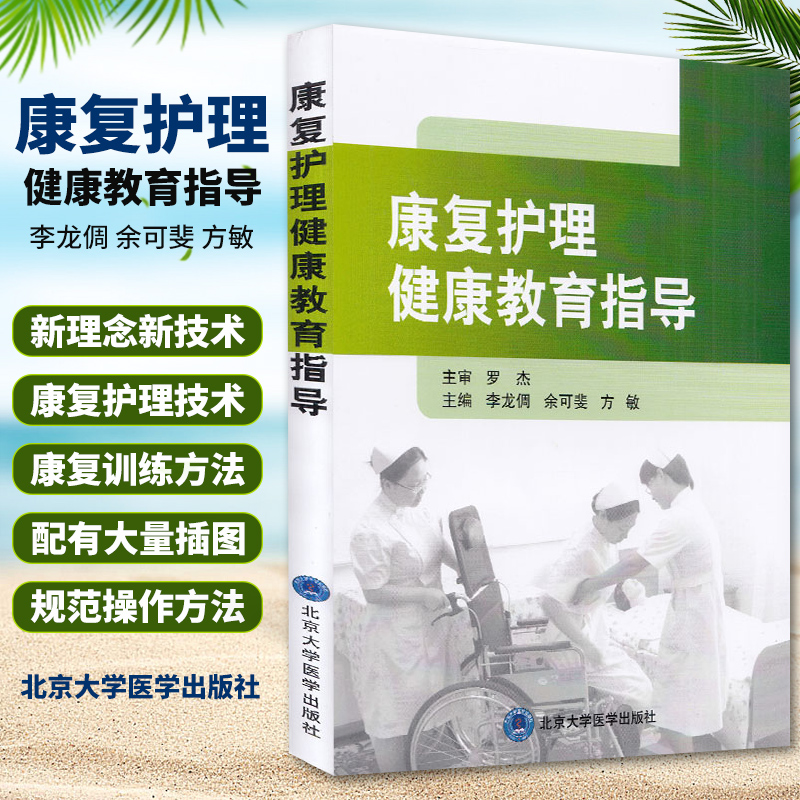 康复护理健康教育指导书 护理学参考书籍 康复护理 健康教育 医学书籍 李龙倜 余可斐 方敏编著 北京大学医学出版社