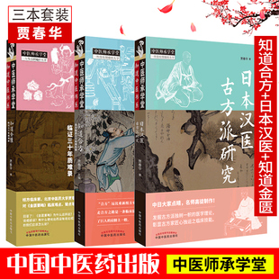 日本漢醫古方派研究3本套中醫書籍賈春華編著中國中醫藥出版 社 知道合方合方臨床三十年得失錄 知道金匱臨證三十年質難錄