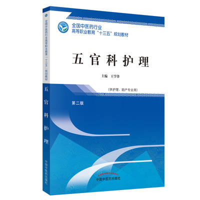 五官科护理 高职十三五规划 第2二版 供护理 助产专业用 学峰主编 中国中医药出版社