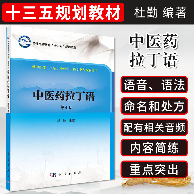 中医药拉丁语 普通高等教育 十三五 规划教材 供中医学 医学 中药学 药学类各专业使用 杜勤主编 9787030523013 科学出版社