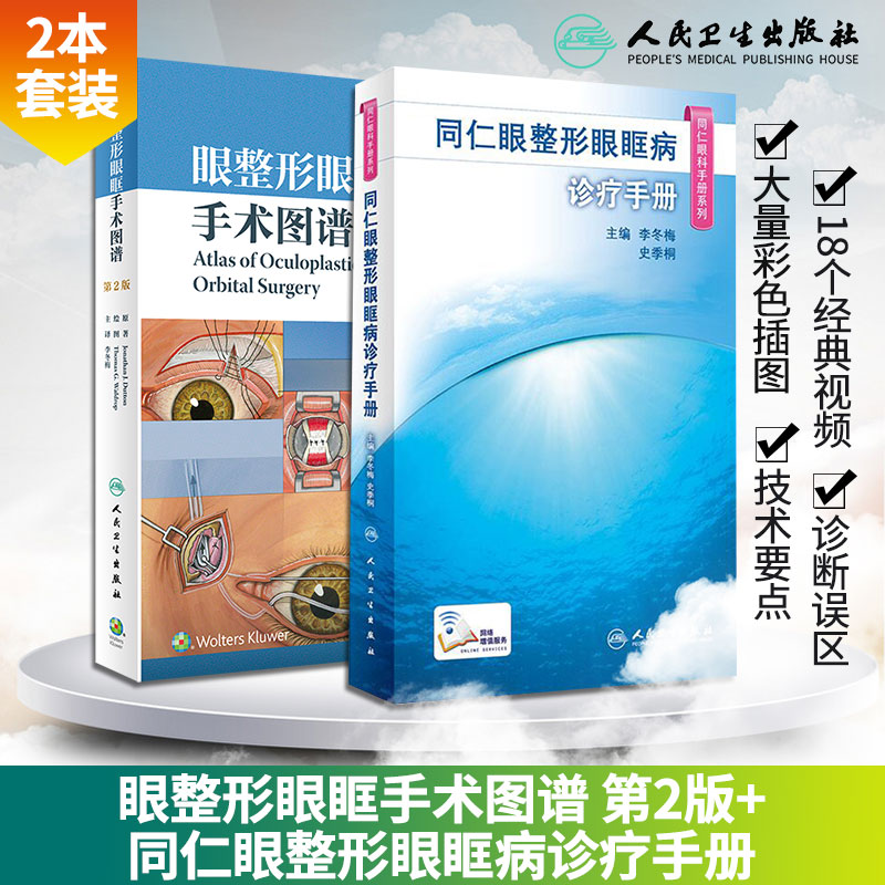 眼整形眼眶手术图谱+同仁眼整形眼眶病诊疗手册 2本 眼科学 秘籍全套东厂秘训面部眼部眼科美容书籍微整形注射医学医疗咨询师眼睑