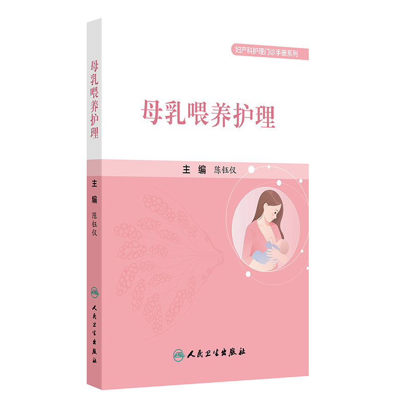 母乳喂养护理 妇产科护理门诊手册系列 陈钰仪主编 人民卫生出版社 乳房解剖学 哺乳期妇女用药 新生儿生理性黄疸 乳腺脓肿