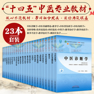 中医妇科学 等23 中医基础理论 中医急诊学 amp;rdquo;规划教材 推拿学 全国中医药行业高等教育 方剂学 amp;ldquo;十四五