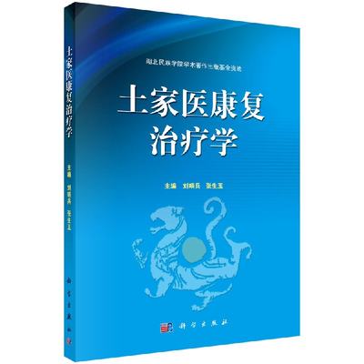 土家医康复治疗学 刘哨兵 张生玉主编 2017年02月出版 版次1 平装 9787030502094 科学出版社