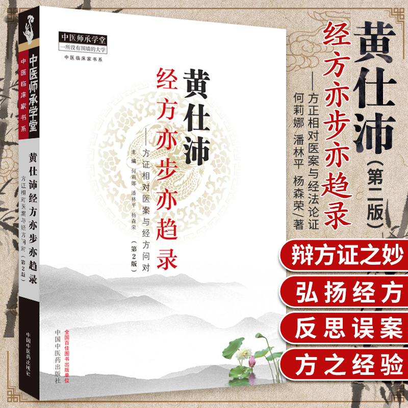 黄仕沛经方亦步亦趋录（第2版）方正相对医案与经法论证何莉娜潘林平杨森荣编著中国中医药出版社9787513255325 书籍/杂志/报纸 中医 原图主图