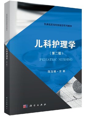 S儿科护理学（版）儿科特点及儿科护理的一般原则 陈玉瑛 主编 9787030566133 2018-04-01出版 平装 版次1 科学出版社