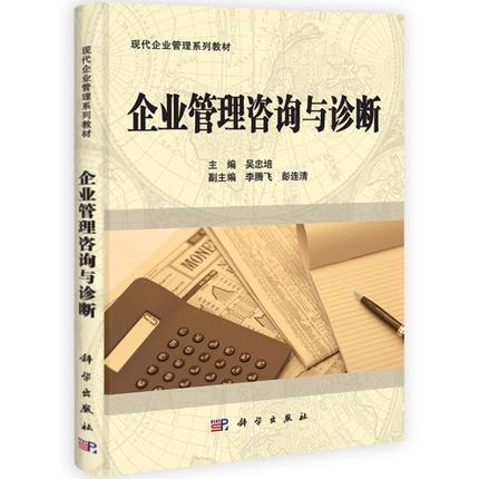 企业管理咨询与诊断 可作为经济管理类学生的专业教材 也可供管理人员阅读参考 吴忠培 李腾飞主编 科学出版社