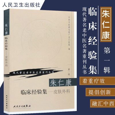 正版朱仁康临床经验集皮肤外科现代老中医名著重刊丛书DIYI辑皮肤科外科医学参考书常见病多发病临床治疗朱仁康人民卫生出版社