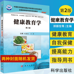 护理等专业用 社 第2二版 科学出版 2016年07月出版 郑振佺等主编 临床医学类 卫生管理类 供预防医学类 案例版 健康教育学