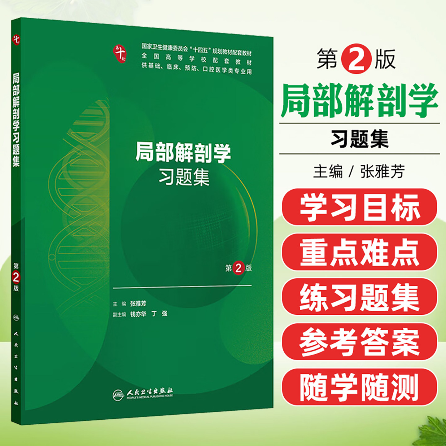 【十版教辅】局部解剖学习题集 第2二版 十四五规划教材配套教材全国高等学校配套教材 张雅芳 供基础临床预防口腔医学类专业用