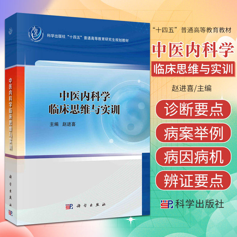 中医内科学临床思维与实训 科学出版社 赵进喜 编 可供中医与中西医结合临床工作者借鉴参考 思维与中医临床思维  冠心病