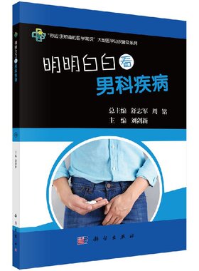 平装版-明明白白看男科疾病 简单介绍了上述五种常见男科疾病的历史 解剖学相关知识 刘剑新主编9787030570086 2018年4月出版
