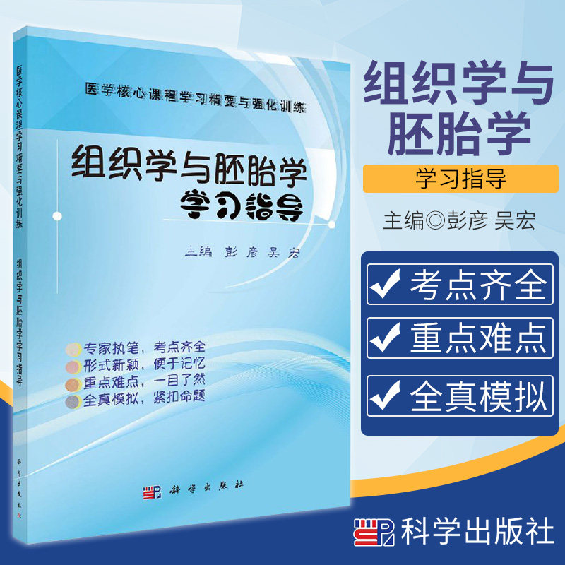 组织学与胚胎学学习指导 彭彦 吴宏 主编 9787030549716 科学出版社 医学核心课程学习精要与强化训练医师核心能力提升引导丛书
