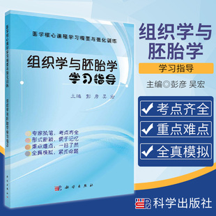 组织学与胚胎学学习指导 彭彦 吴宏 主编 9787030549716 科学出版社 医学核心课程学习精要与强化训练医师核心能力提升引导丛书
