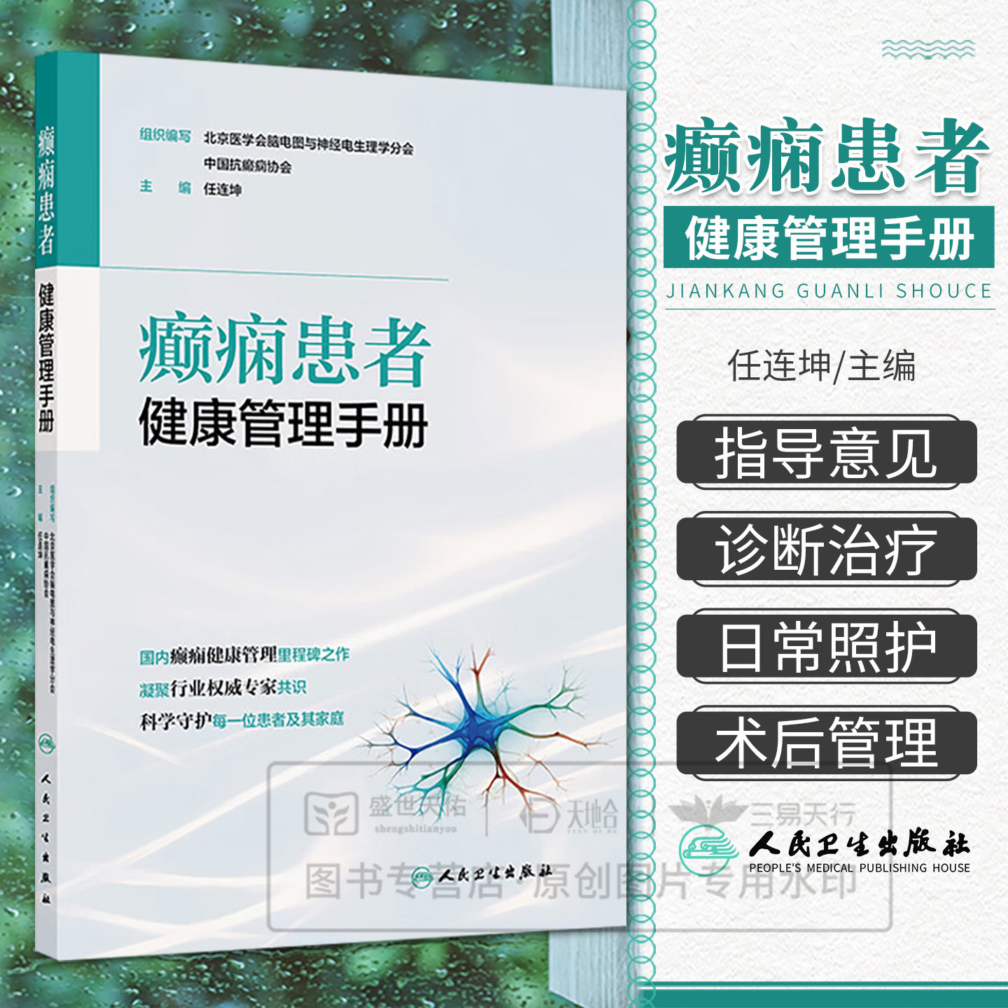 癫痫患者健康管理手册 任连坤著 9787117397179 人民卫生出版社 癫痫患者及家属的遗传咨询 癫痫患者院外发作处理