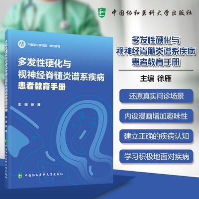 多发性硬化与视神经脊髓炎谱系疾病患者教育手册 徐雁主编 9787567925588 中国协和医科大学 问答形式疾病认识图文并茂锦囊解答