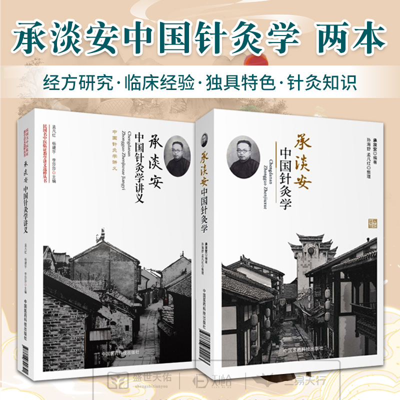 正版 民国名中医临证教学讲义选粹丛书 承淡安中国针灸学讲义+承淡安中国针灸学 2本套装 中国医药科技出版社