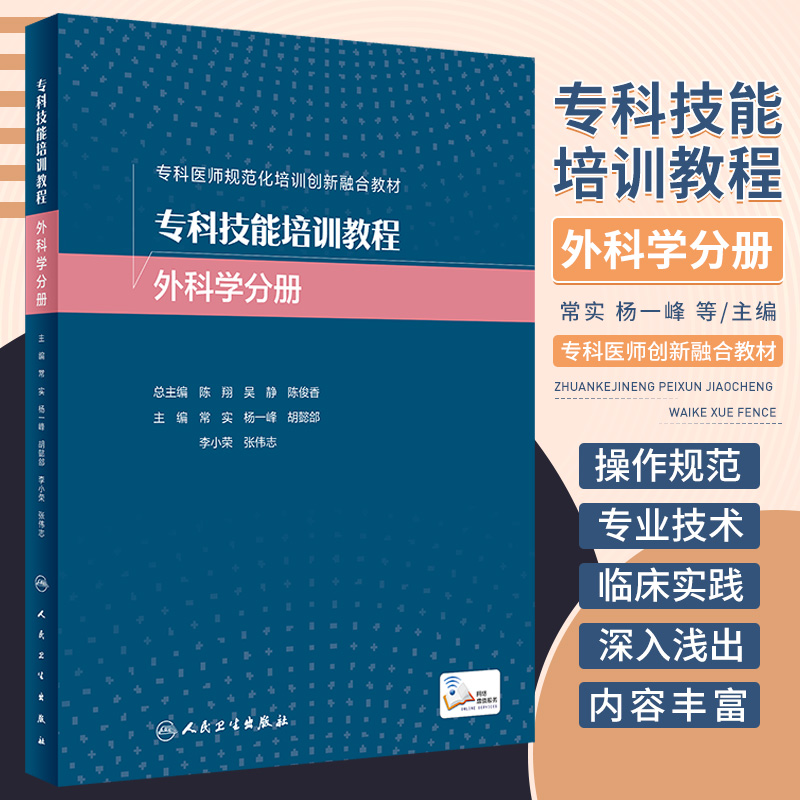 专科技能培训教程外科学分册 人民卫生出版社 常实等主编 入肝血流阻断技术 软组织肿瘤穿刺活检技术 泌尿外科技能 胸心外科技能