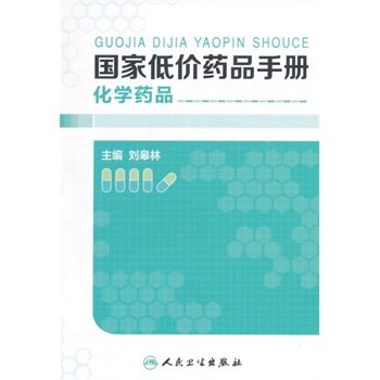 正版 低价化学药品手册 刘皋林书 医学 药学 药学理论