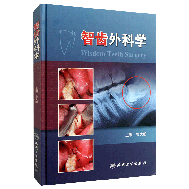 正版 智齿外科学 鲁大鹏 书 医学 其他临床医学 口腔科学