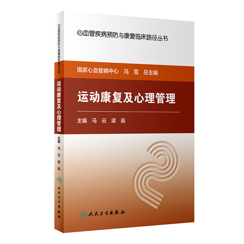 正版心血管疾病预防与康复临床路径丛书运动康复及心理管理冯雪主编人民卫生出版社