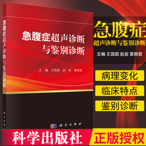 平装版-急腹症超声诊断与鉴别诊断 详细介绍了超声检查在各种急腹症诊断中的临床应用 并附有典型的临床病例图片 园园赵岩 科学