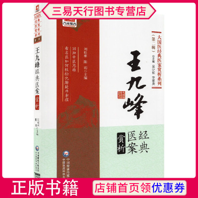 正版九峰经典医案赏析辑大国医经典医案赏析系列吴少祯李家庚总主编刘松林陈雨中医书籍中国医药科技出版社