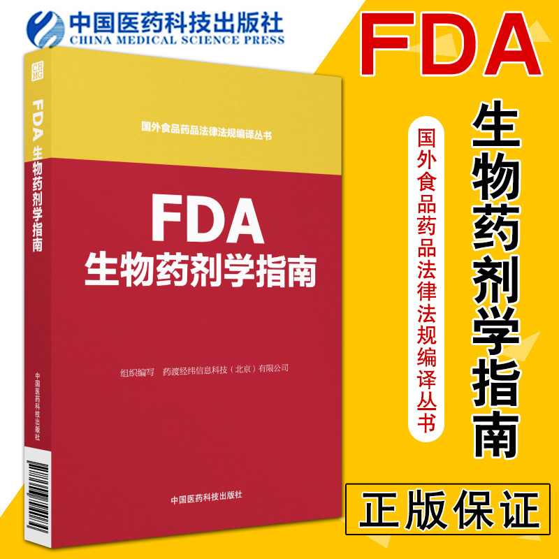 FDA生物药剂学医疗器械管理法规研发能力和产品质量控制能力控制领先生物样品分析方法验证指导原则职责与权力中国医药科技出版社