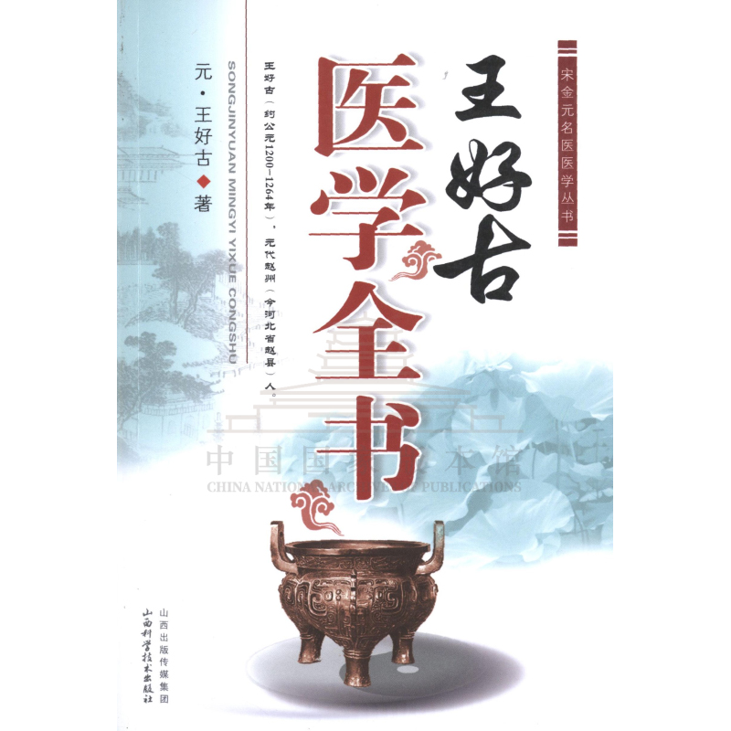 王好古医学全书 王好古著 收集了大量王好古的经典博学 汤液本草3卷阴证略例不分卷并附海藏治验录此事难知等 山西科学技术出版社