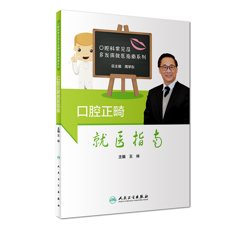 S口腔正畸医指南 口腔科常见及多发病医指南系列 林主编 2019年4月出版 9787117282659 人民卫生出版社