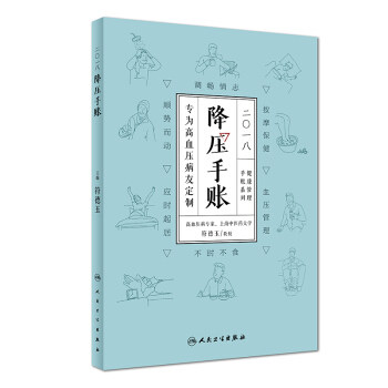 S正版 2018降压手账 符德玉 人民卫生出版社 9787117254298