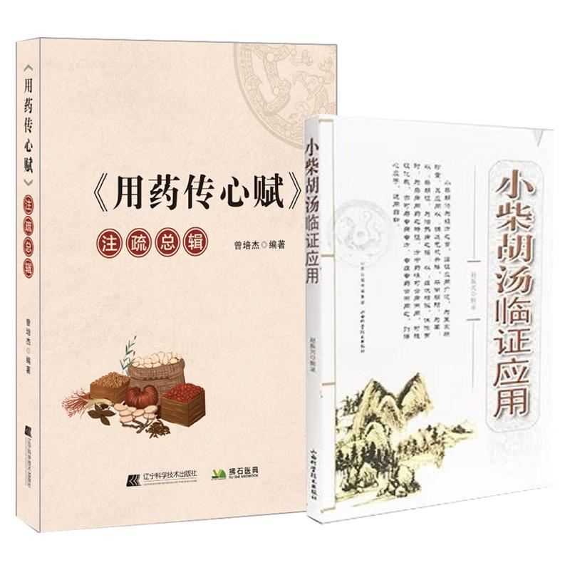 小柴胡汤临症应用+用药传心赋注疏总辑 2本 小柴胡汤临证应用赵振兴临证应用小柴胡汤病案选录小柴胡汤方源少阳基本知识文献记载