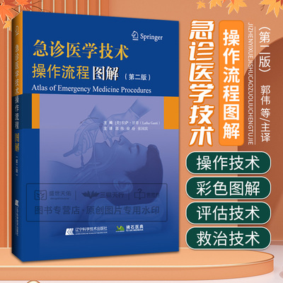 急诊医学技术操作流程图解 第2版 郭伟译 经皮环甲膜切开术气胸患者胸腔壁式引流导管置入术枕神经阻滞术等 辽宁科学技术出版社