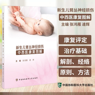 新生儿臂丛神经损伤中西医康复图解 张鸿雁等编 疾病概论和常用的康复评定帮助医护人员认识本病 中国协和医科大学出版社