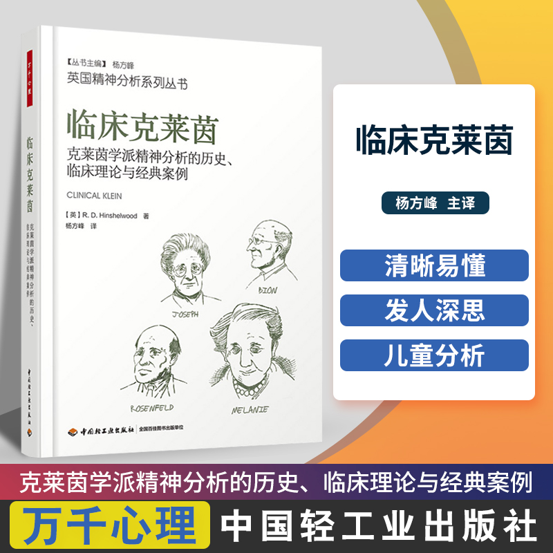 万千心理临床克莱茵 克莱茵学派精神分析的历史 临床理论与经典案例 从临床与历史的视角对克莱茵学派的思想进行阐述 中国轻工业