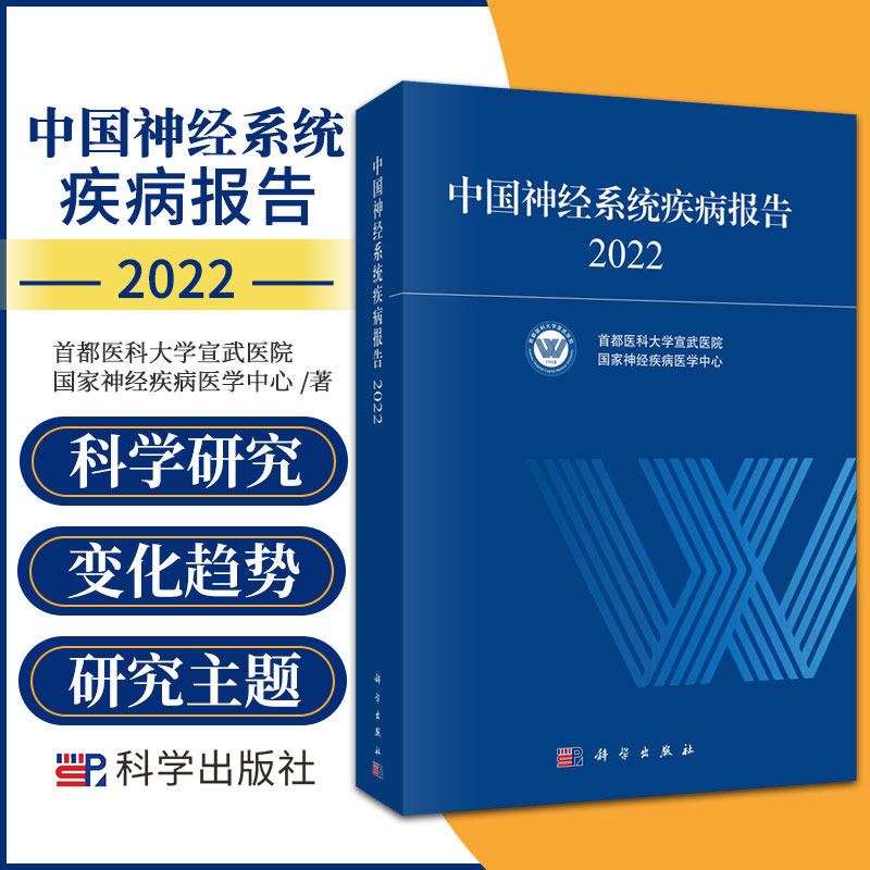 中国神经系统疾病报告2022 科学出版社 疾病报告部分 涵盖脑血管病 痴呆与认知障碍疾病 运动障碍疾病 癫痫 神经系统罕见病