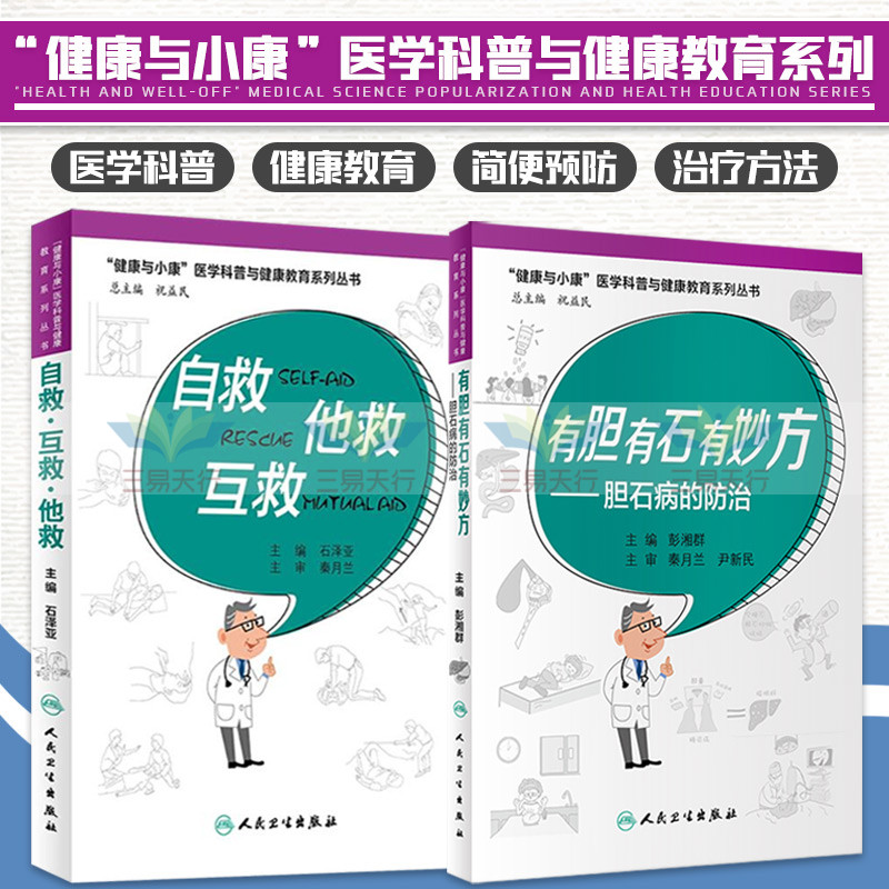 自救他救互救+有胆有石有妙方胆石病的防治健康与小康医学科普与健康教育系列丛书两本套装人民卫生出版社胆石病的预防