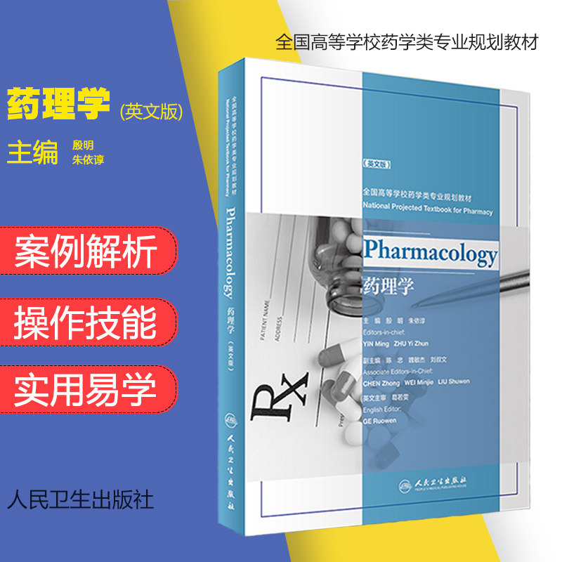 正版Pharmacology药理学(英文版/本科/药学类专业教材)殷明 朱依谆 主编 人民卫生出版社