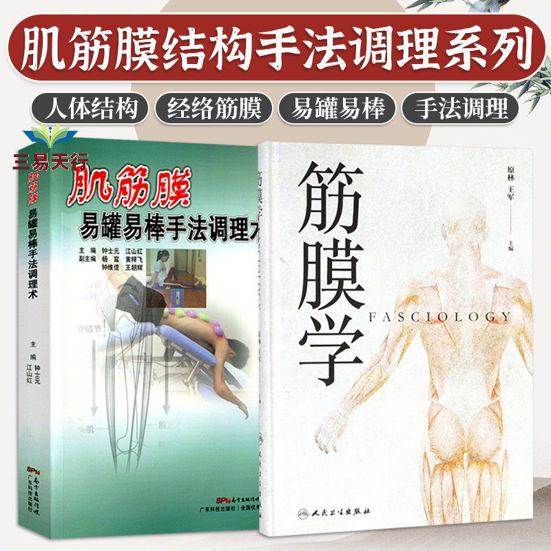 肌筋膜易罐易棒手法调理术+筋膜学 两本套 中医学 易罐易棒技术在临床上的应用 易罐结合手法床的临床应用 筋膜学研究的起源