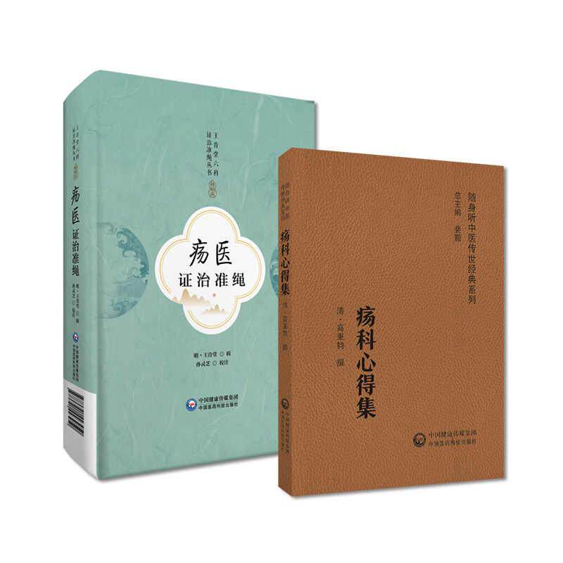 全2册疡医证治准绳 王肯堂六科证治准绳丛书 久漏疮及痈疽所兼诸证+疡科心得集（随身听中医传世经典系列) 中国医药科技出版社