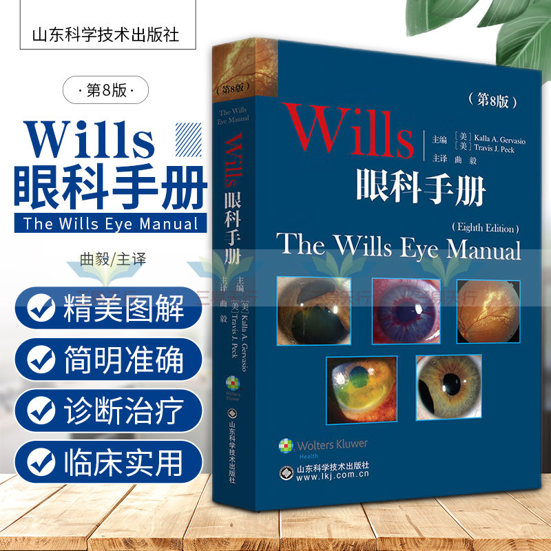 Wills眼科手册第8版常见的操作程序一系列标准操作的分步说明 200余种眼科疾病的精美图解卡拉A赫瓦西奥山东科学技术出版社