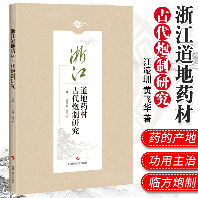 浙江道地药材古代炮制研究古代炮制方法及临床应用中药学江凌圳黄飞华著作 9787547845172 2019年9月上海科学技术出版社