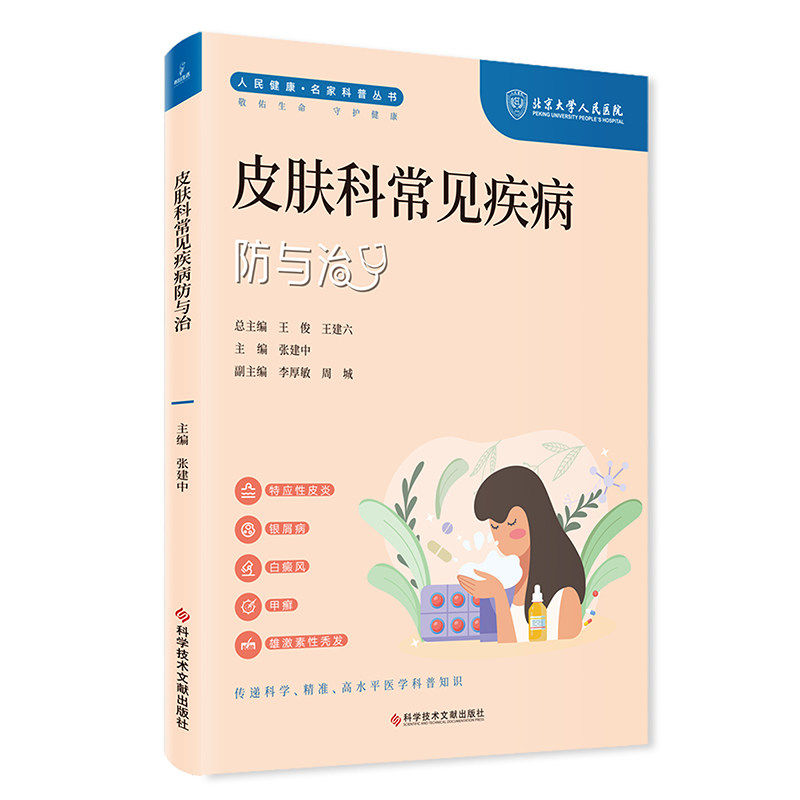 皮肤科常见疾病防与治 人民健康名家科普丛书 张建中主编 科学技术文献出版社 白癜风诊断与治疗疾病预后与生活指导 斑秃疾病概况