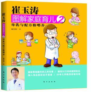 正版 崔玉涛图解家庭育儿2 崔玉涛书 育儿/早教 婴幼儿饮食营养