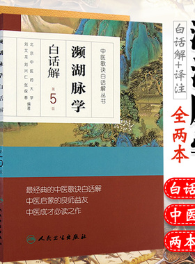 濒湖脉学译注+濒湖脉学白话解第五5版李时珍正版汤头歌诀药性赋医学三字经中医脉诊脉学入门养生临床实践中医四小经典