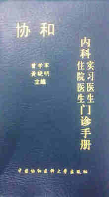 包邮正版协和内科住院医生实习医生门诊手册 曾学军等编 中国协和医科大学出版社