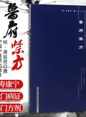 鲁府禁方中医经典文库明清