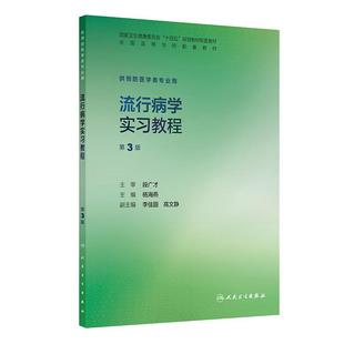 流行病学实习教程 第3三版 十四五规划教材配套教材全高等学校配套教材 杨海燕 供预防医学类专业用 9787117388818人民卫生出版社
