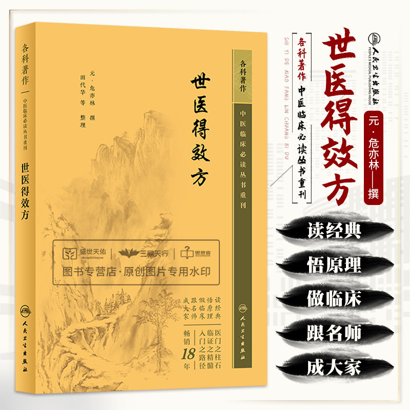 世医得效方 中医临床bi读丛书重刊 危亦林 临床医学方书 内儿风妇产眼口齿咽喉正骨金镞疮肿等270余种病症 人民卫生出版社