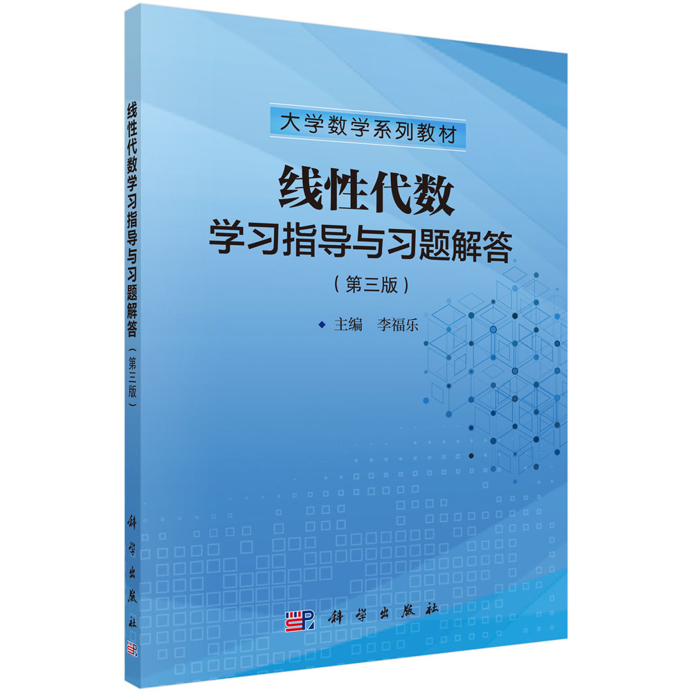 线性代数学习指导与习题解答(第三版)